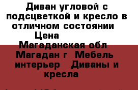 Диван угловой с подсцветкой и кресло в отличном состоянии › Цена ­ 50 000 - Магаданская обл., Магадан г. Мебель, интерьер » Диваны и кресла   